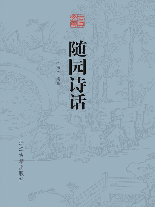 （清）袁枚创作的随园诗话（古典文库）作品的详细信息 - 可供借阅
